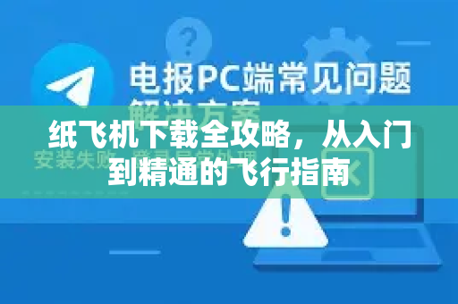 纸飞机下载全攻略，从入门到精通的飞行指南